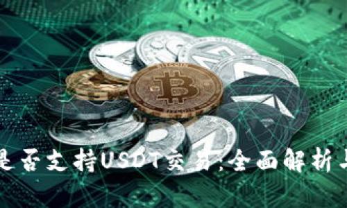 购宝钱包是否支持USDT交易：全面解析与使用指南