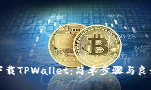 如何下载TPWallet：简单步骤与良好实践