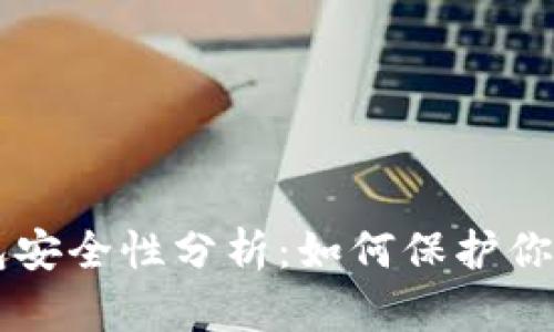 以太坊钱包安全性分析：如何保护你的数字资产