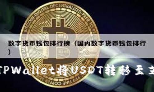 如何通过TPWallet将USDT转移至芝麻交易所