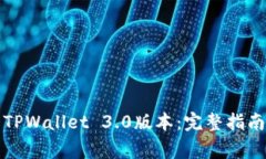 如何下载和安装TPWallet 3.0版本：完整指南与常见