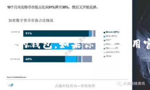 以太坊官方网站提供了多种钱包的选择，其中包括官方钱包和推荐的钱包服务。用户可以访问以太坊官方网站了解更多信息和下载有关钱包的最新版本。

以太坊的官方网站是：[https://ethereum.org](https://ethereum.org)

在这个网站上，用户可以找到有关以太坊区块链、开发文档、合作工具和钱包等内容的信息。对于具体的钱包，如果你需要使用官方的以太坊钱包，可以考虑使用“MetaMask”或其他建议的安全钱包，以确保你的数字资产安全。

如果有需要了解特定以太坊钱包的更多信息，请告诉我，我会尽力提供帮助！