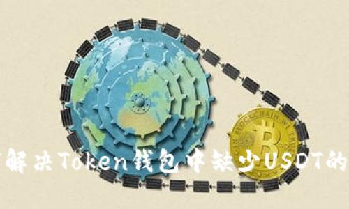 如何解决Token钱包中缺少USDT的问题