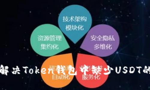 如何解决Token钱包中缺少USDT的问题