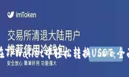 如何在TPWallet中轻松转换USDT：全面指南