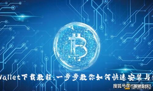 TPWallet下载教程：一步步教你如何快速安装与使用