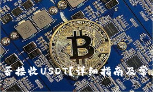 ETC钱包能否接收USDT？详细指南及常见问题解析