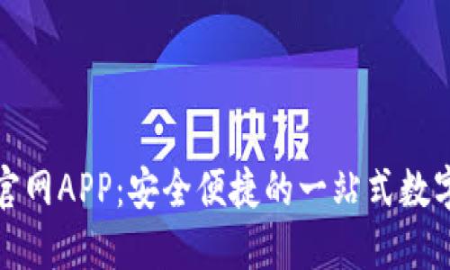 欧易钱包下载官网APP：安全便捷的一站式数字资产管理工具