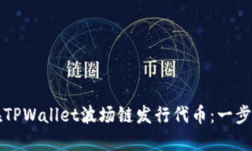 如何在TPWallet波场链发行代币：一步步指南