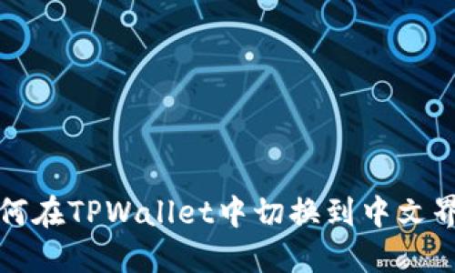 如何在TPWallet中切换到中文界面