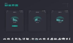 比特币钱包详解：你的比特币存放在哪里？