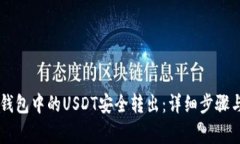 如何将IM钱包中的USDT安全转出：详细步骤与注意