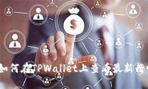 : 如何在TPWallet上查看最新行情？