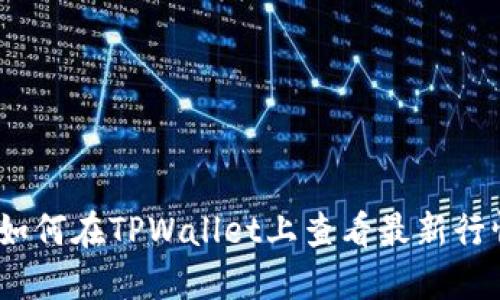 : 如何在TPWallet上查看最新行情？