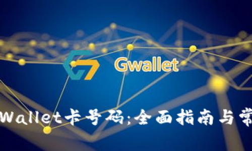 如何查询TPWallet卡号码：全面指南与常见问题解答