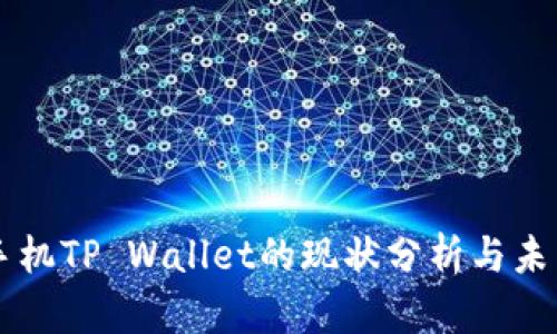 华为手机TP Wallet的现状分析与未来展望