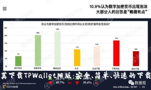 豌豆荚下载TPWallet旧版：安全、简单、快速的下载指南