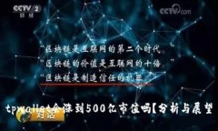 tpwallet会涨到500亿市值吗？分析与展望