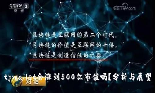 tpwallet会涨到500亿市值吗？分析与展望