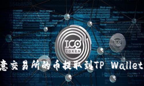 如何将欧意交易所的币提取到TP Wallet：详细指南