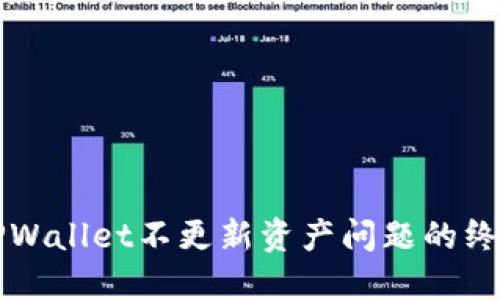 解决TPWallet不更新资产问题的终极指南