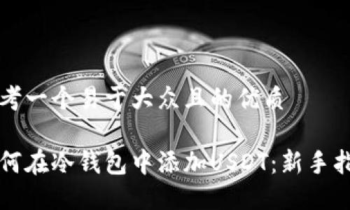 思考一个易于大众且的优质

如何在冷钱包中添加USDT：新手指南