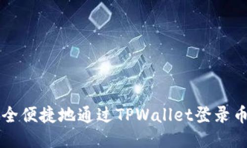 如何安全便捷地通过TPWallet登录币安账户