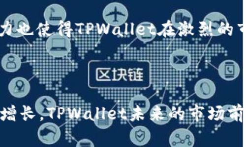 哪些国家在使用TPWallet？全球区块链钱包的普及情况分析

TPWallet, 区块链钱包, 数字资产, 全球使用情况/guanjianci

### 内容主体大纲

1. **引言**
   - TPWallet的背景
   - 数字资产和区块链技术的兴起

2. **TPWallet的基本概述**
   - TPWallet的功能
   - TPWallet的优势
   - 用户群体

3. **全球使用TPWallet的国家概述**
   - 使用TPWallet的国家列表
   - 各国的支付习惯与数字资产采用情况

4. **TPWallet在不同国家的应用场景**
   - 贸易和电商
   - 投资与金融服务
   - 日常消费

5. **TPWallet的用户体验和反馈**
   - 用户调查与数据
   - 用户评价与案例分析

6. **未来展望：TPWallet的全球扩展趋势**
   - 潜在的新市场
   - 政策与监管的影响

7. **结论**
   - 总结TPWallet在各国的影响力
   - 对未来数字钱包的预测与建议

### 相关问题及详细介绍

#### 1. 什么是TPWallet？

TPWallet是一款功能丰富的区块链钱包，旨在为用户提供安全、便捷的数字资产存储和管理服务。它支持多种加密货币和Token，使用户能够轻松进行交易、投放和投资。TPWallet的设计理念强调用户友好性，使得初学者也能轻松上手。根据官方统计，TPWallet已经在全球范围内吸引了大量用户，并逐渐形成了一个活跃的社区。

作为区块链技术的一部分，TPWallet不仅支持传统的加密货币如比特币和以太坊，还具备诸如去中心化交易（DEX）、多签名功能以及资产管理等多重功能。这些特点使得TPWallet不仅适用于个人用户，也成为了商家和投资者的重要工具。

#### 2. TPWallet的主要优势是什么？

TPWallet的优势可以从多个方面进行分析。首先，它的安全性非常高，采用了多重加密和存储方案，用户的资产得到有效保护。其次，TPWallet支持多种不同的加密资产，使得用户能够在一个平台上管理不同的资产。最后，用户界面友好，操作简单，即使是区块链新手也能轻松进行操作。

此外，TPWallet还提供了实时行情和市场分析工具，帮助用户更好地做出投资决策。这些优势使TPWallet能够在竞争激烈的数字钱包市场中脱颖而出，吸引了大量用户。

#### 3. TPWallet在全球范围内的使用情况如何？

TPWallet现已在多个国家和地区取得了显著的用户基础，包括美国、中国、日本、韩国、印度等国。这些国家在区块链技术和数字货币的应用上处于前列，用户对于数字资产的接受度较高。

例如，在美国，TPWallet得到了技术爱好者和专业投资者的广泛应用，这与当地数字货币市场的成熟度密切相关。与此同时，中国和印度的用户也逐渐认识到TPWallet的便利性，并开始使用该平台进行交易和投资。

#### 4. TPWallet在不同国家的使用场景及案例分析

TPWallet在不同国家的使用场景各不相同。在美国，很多用户利用TPWallet进行股权投资和ICO项目的参与，而在亚洲一些国家，TPWallet则被广泛应用于线上支付和电商平台的交易。

以日本为例，TPWallet被不少零售商和服务提供商接受作为支付手段，极大地方便了用户的消费。此外，在印度，随着年轻用户的崛起，TPWallet同样受到了广泛关注，成为了他们进行数字内容消费和在线学习平台付费的重要工具。

#### 5. TPWallet的用户体验如何？

用户体验是评估区块链钱包的重要因素之一。TPWallet以其优质的用户体验受到欢迎，用户普遍反馈其界面友好、操作简便。在用户调查中，多数人表示TPWallet的交易速度较快，且手续费合理。

此外，TPWallet的客服支持反应迅速，能够及时解决用户在使用过程中遇到的问题。这使得用户在使用TPWallet时感到更加安心和放心，从而提升了整体的使用满意度。

#### 6. TPWallet未来的市场展望是什么？

展望未来，TPWallet在全球范围内有着广阔的扩展潜力。随着区块链和数字资产的持续普及，不少国家逐渐放开了对加密货币的监管，为TPWallet的市场拓展提供了机会。

尤其是在一些潜在市场，如东南亚和拉丁美洲，TPWallet可以通过当地合作伙伴和技术适配，迅速打入市场。同时，随着去中心化金融（DeFi）和非同质化代币（NFT）的兴起，TPWallet也可能会在相关领域实现突破，继续扩大其用户基础。

#### 7. TPWallet与其他数字钱包的主要区别是什么？

TPWallet与其他数字钱包的主要区别在于其集成化的功能和用户体验。比起许多传统钱包，TPWallet不仅具备基本的资产存储和交易功能，还提供了丰富的投资工具和市场解析。这些功能的整合让用户能够在同一平台内完成多项操作，大幅提升了使用效率。

此外，TPWallet针对最新的市场需求也在不断更新其功能，包括增加对新兴加密资产的支持，以及完善资产管理和风险控制的工具。这种动态发展能力也使得TPWallet在激烈的市场竞争中占据了一席之地。

### 结论

通过对TPWallet的介绍，我们可以看到，TPWallet作为一个新兴的区块链钱包，已经在多个国家和地区获得了良好的市场反馈。随着数字资产的持续增长，TPWallet未来的市场前景值得期待。