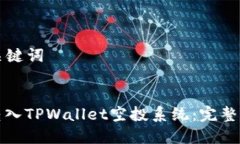 ### 和关键词如何顺利转入TPWallet空投系统：完整