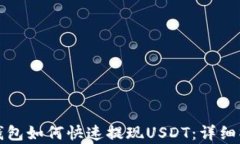 小金库钱包如何快速提现USDT：详细操作指南