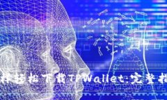 怎样轻松下载TPWallet：完整指南