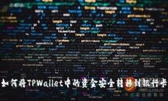 如何将TPWallet中的资金安全转移到银行卡