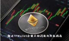 解决TPWallet余额不动问题的终极指南