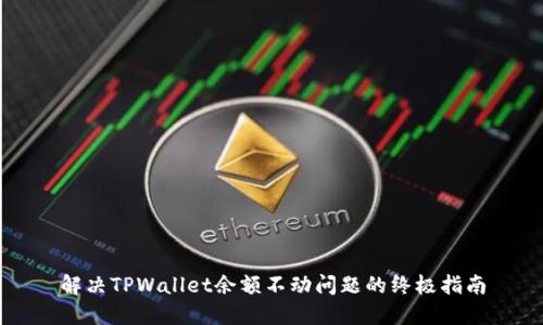 解决TPWallet余额不动问题的终极指南