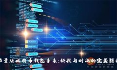 限量版比特币钱包手表：科技与时尚的完美结合