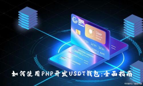 如何使用PHP开发USDT钱包：全面指南