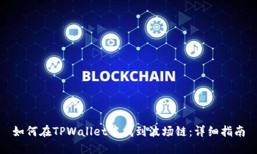 如何在TPWallet中找到波场链：详细指南