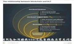 以太坊钱包如何接收USDT？完整指南与常见问题解