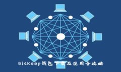 BitKeep钱包下载及使用全攻略