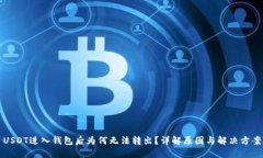 USDT进入钱包后为何无法转出？详解原因与解决方