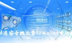 : 如何快速安全地出售TPWallet中的数字货币