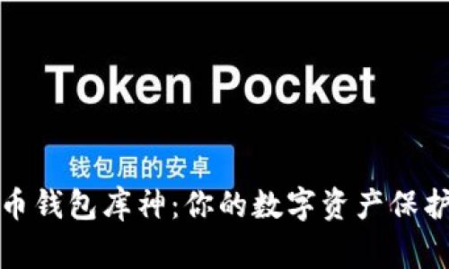 比特币钱包库神：你的数字资产保护专家