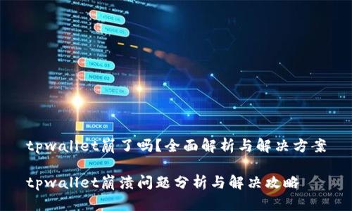 tpwallet崩了吗？全面解析与解决方案

tpwallet崩溃问题分析与解决攻略