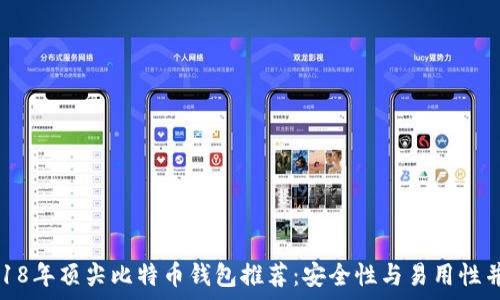   
2018年顶尖比特币钱包推荐：安全性与易用性并存