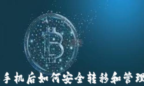 
以太坊钱包换手机后如何安全转移和管理你的数字资产