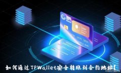   如何通过TPWallet安全转账到合约地址？