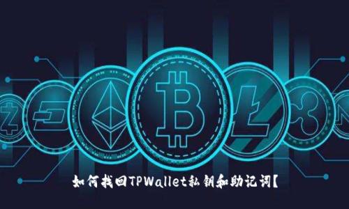 如何找回TPWallet私钥和助记词？