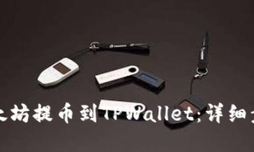 如何将以太坊提币到TPWallet：详细步骤和技巧