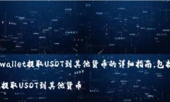 以下是关于如何从tpwallet提取USDT到其他货币的详