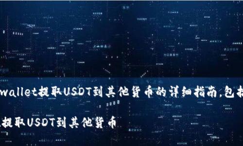 以下是关于如何从tpwallet提取USDT到其他货币的详细指南，包括、关键词及内容大纲：

如何轻松从TPWallet提取USDT到其他货币